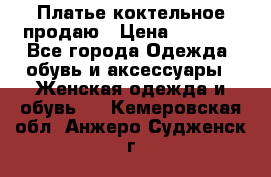 Платье коктельное продаю › Цена ­ 4 000 - Все города Одежда, обувь и аксессуары » Женская одежда и обувь   . Кемеровская обл.,Анжеро-Судженск г.